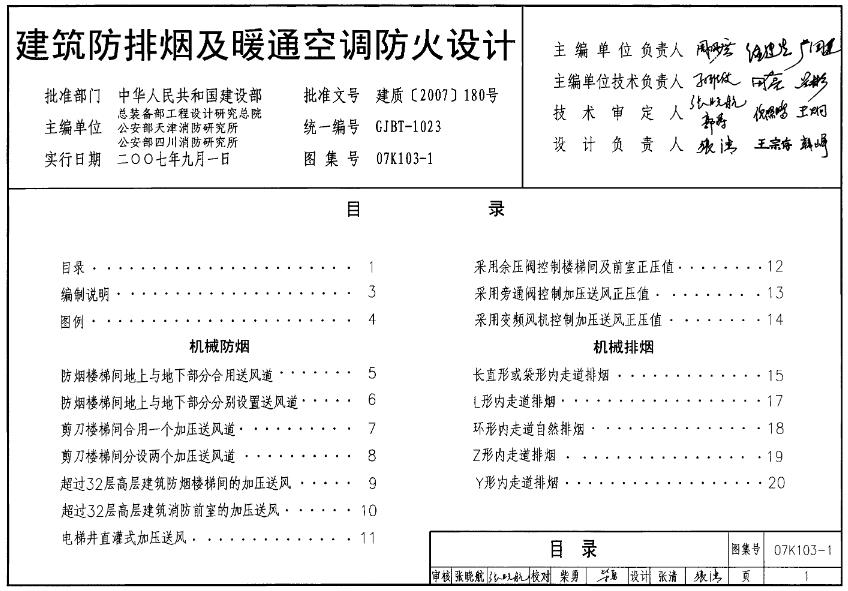 07K103-1建筑防排烟及暖通空调防火设计
