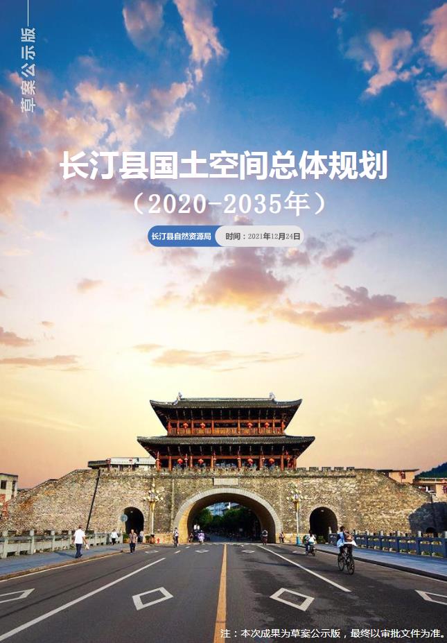 福建省龙岩市《长汀县国土空间总体规划（2021-2035）》
