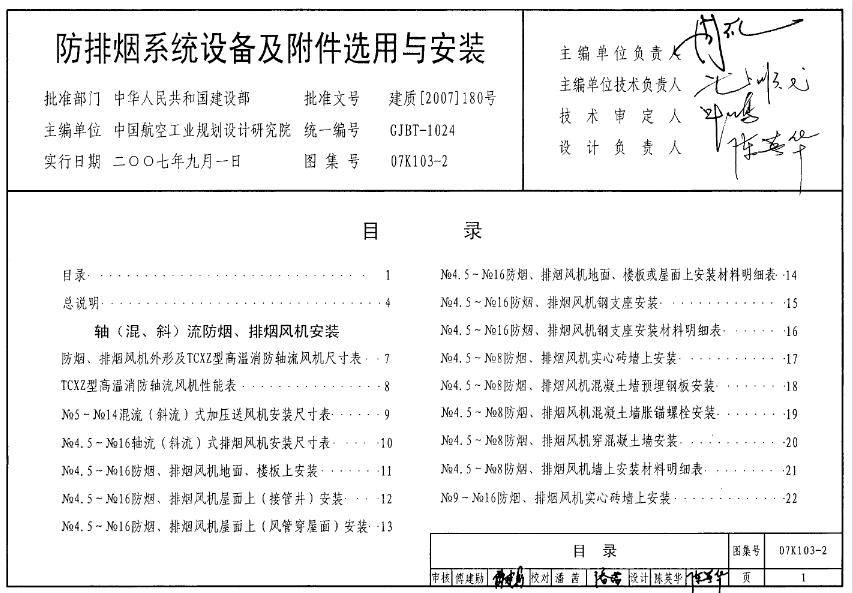 07K103-2防排烟系统设备及附件选用及安装
