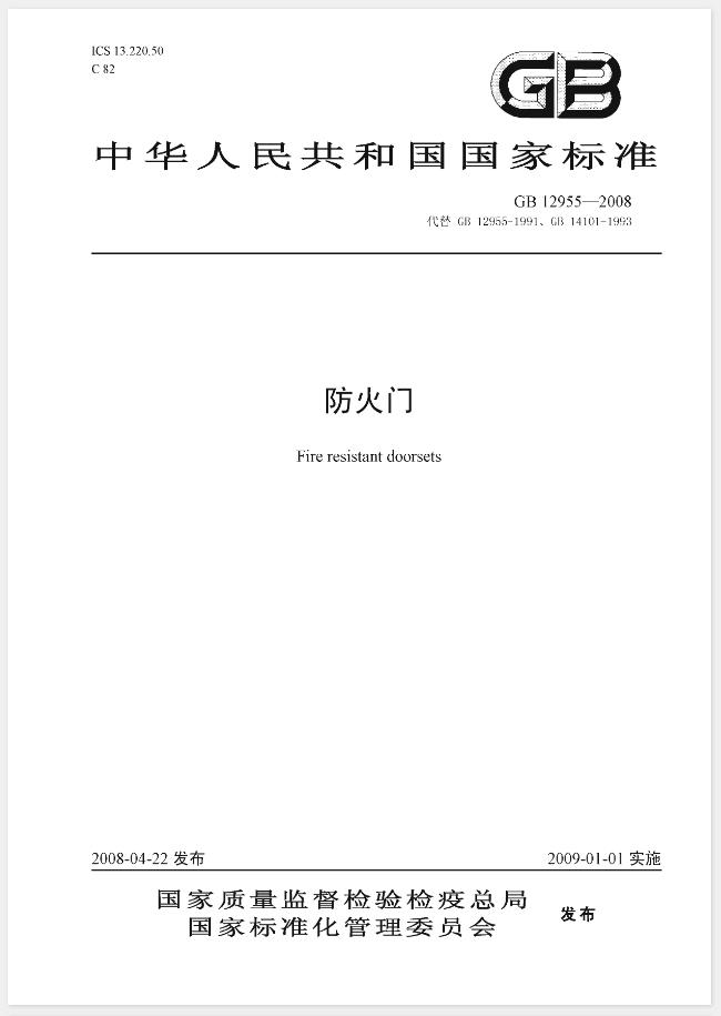 GB12955-2008防火门
