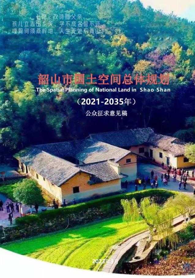 湖南省湘潭市《韶山市国土空间总体规划（2021-2035）》
