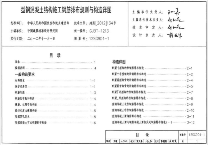 12SG904-1型钢混凝土钢筋排布及构造详图
