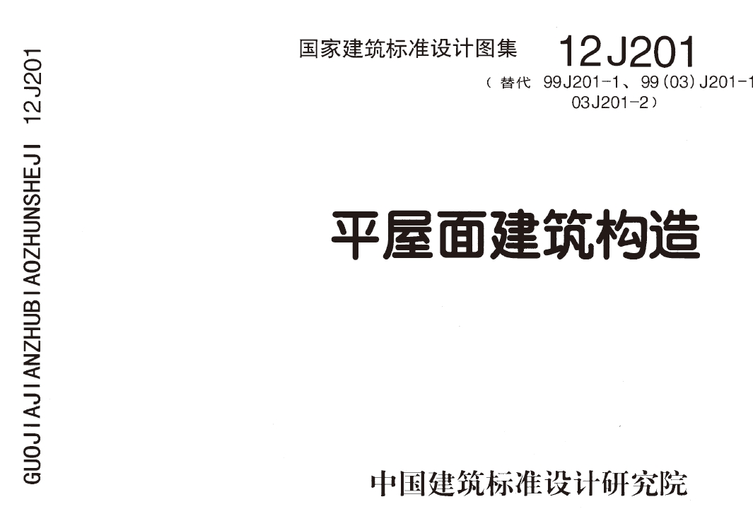 平屋面建筑构造(12J201)
