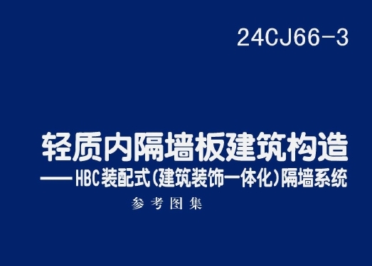 24CJ66-3 轻质内隔墙板建筑构造——HBC装配式（建筑装饰一体化）隔墙系统