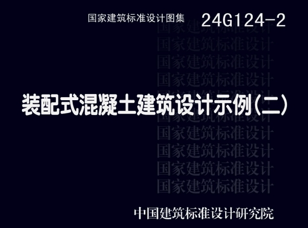 24G124-2 装配式混凝土建筑设计示例（二）
