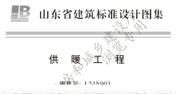 供暖工程 L24N903 下册