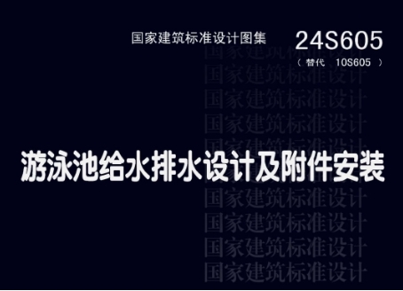 24S605 游泳池给水排水设计及附件安装