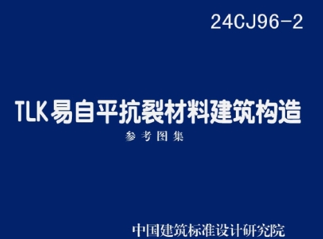 24CJ96-2 TLK易自平抗裂材料建筑构造
