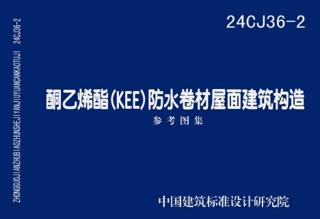 24CJ36-2 酮乙烯酯（KEE）防水卷材屋面建筑构造
