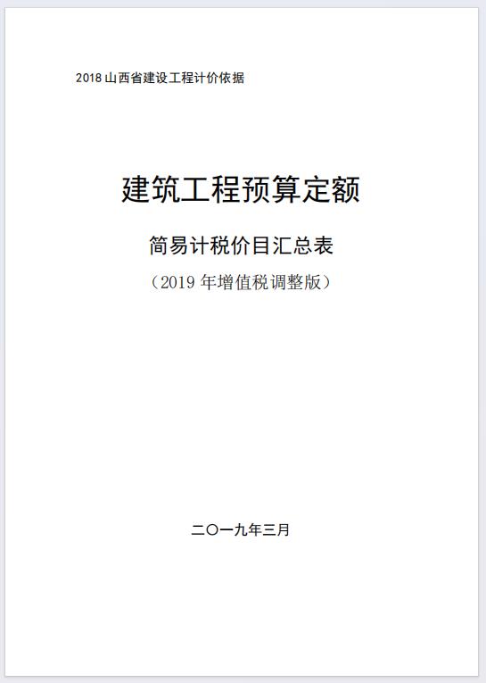 山西省2019年增值税调整版建设工程预算定额简易计税价目汇总表(最新)-预览图3