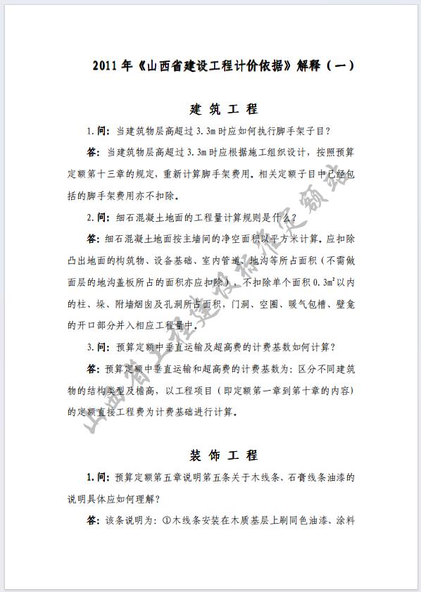 2011年《山西省建设工程计价依据》解释汇总(最新)-预览图3
