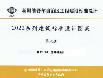 新22J10 无障碍设计
