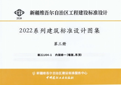 新22J04-1 内装修一（墙面、吊顶）