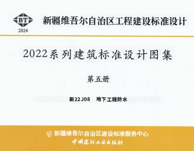 新22J08 地下工程防水
