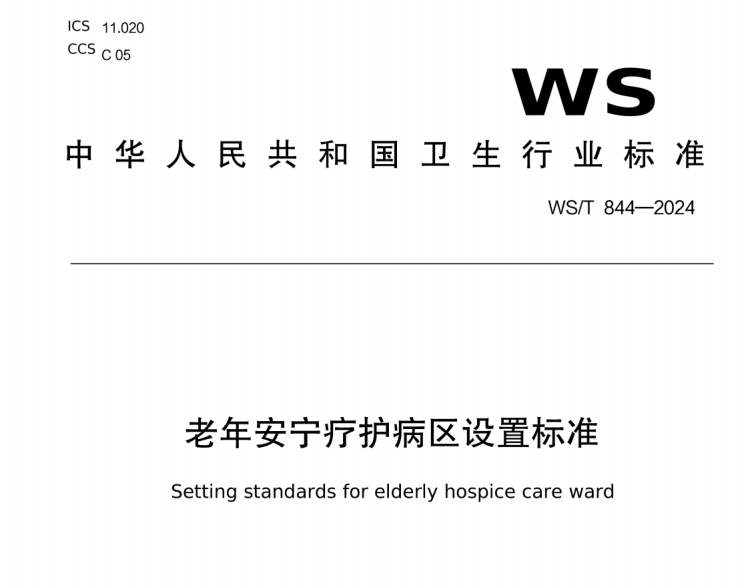 老年安宁疗护病区设置标准WS/T 844-2024