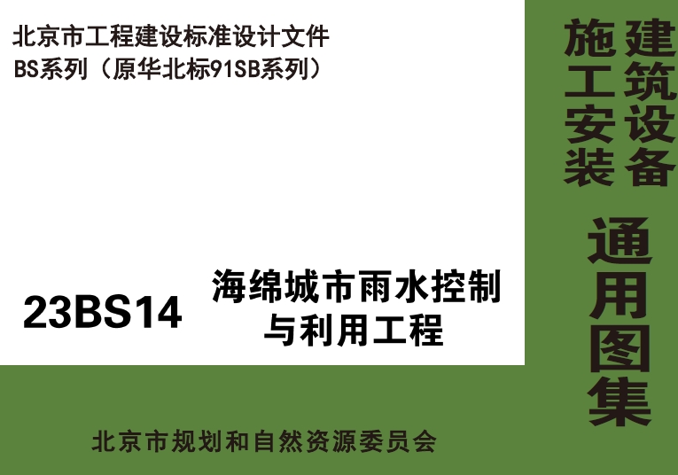 23BS14 海绵城市雨水控制与利用工程
