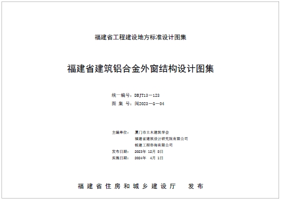 闽2023-G-04 福建省建筑铝合金外窗结构设计图集
