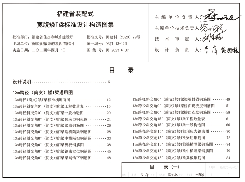 闽2023-G-07 福建省装配式宽腹矮T梁标准设计构造图集
