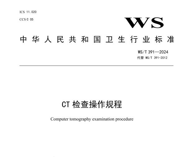 CT检查操作规程WS/T 391-2024包含什么内容