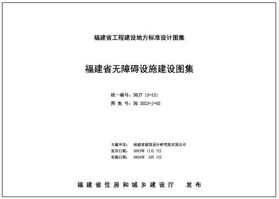 闽2023-J-02 福建省无障碍设施建设图集
