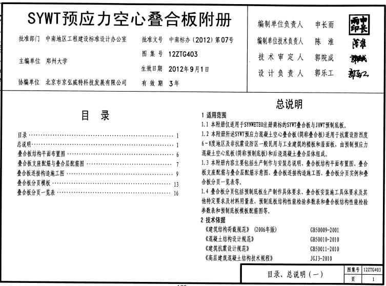 12ZTG403 SYWT预应力空心叠合板附册
