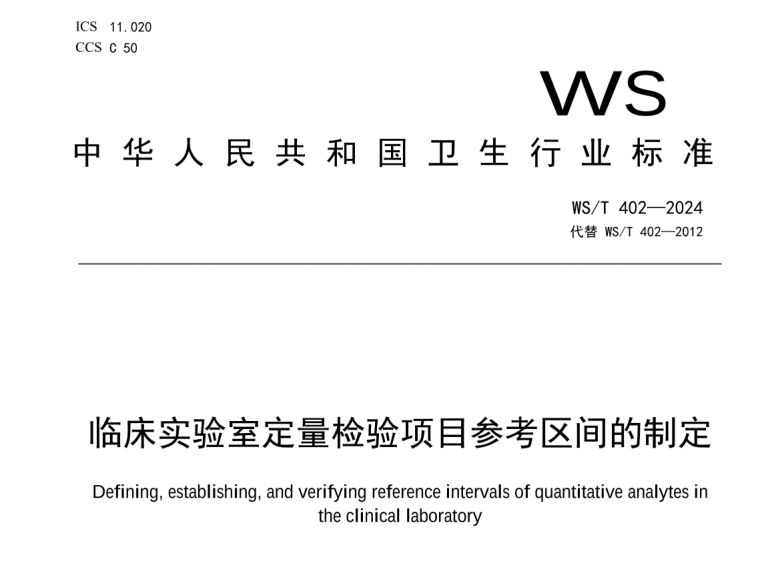 WS/T 402-2024