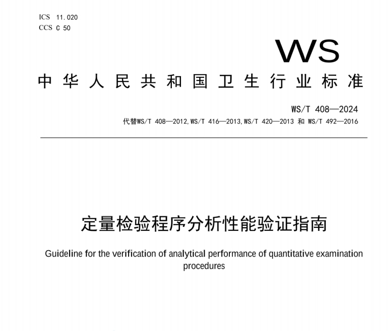 WS/T 408-2024