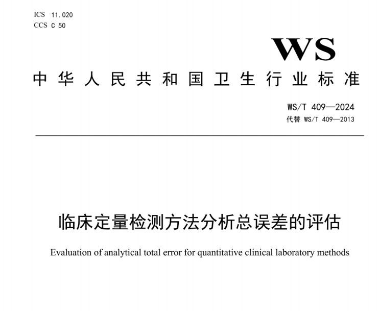 WS/T 409-2024