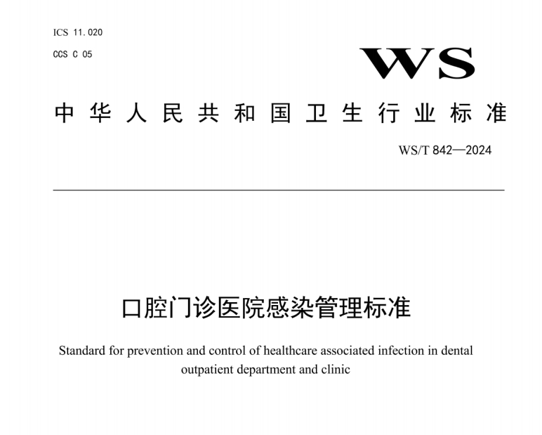 WS/T 842-2024