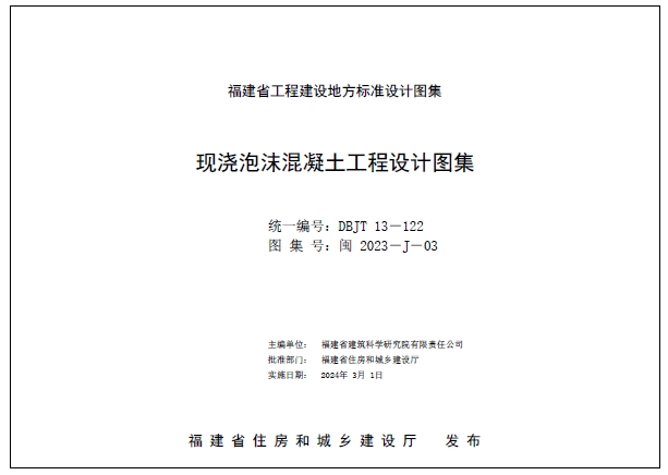 闽2023-J-03 现浇泡沫混凝土工程设计图集

