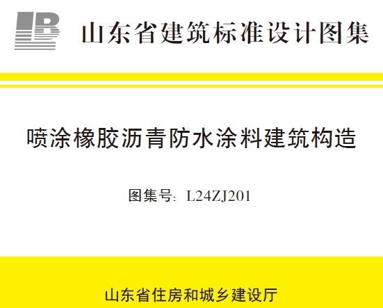 L24ZJ201 喷涂橡胶沥青防水涂料建筑构造
