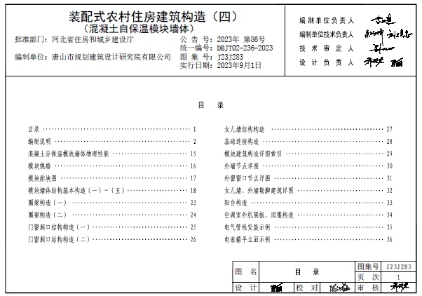 J23J283 装配式农村住房建筑构造(四) (混凝土自保温模块墙体)
