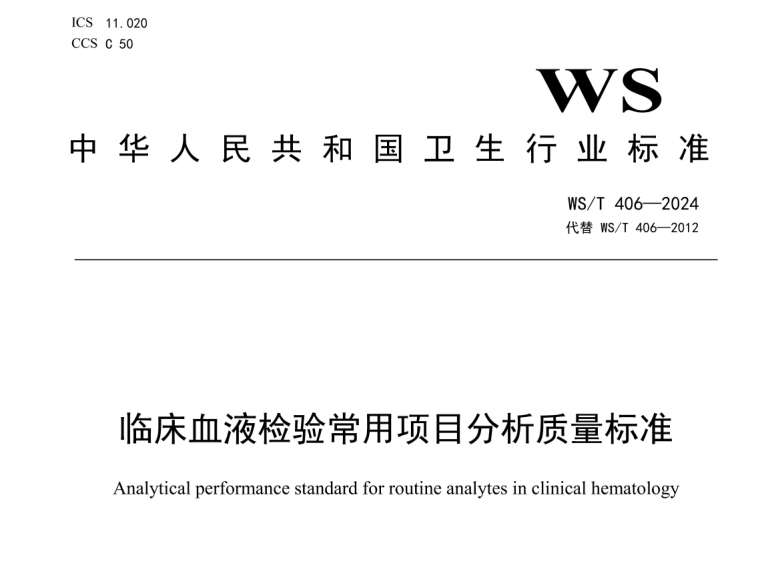 WS/T 406-2024