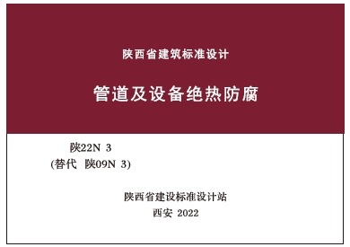 陕22N 3 管道及设备绝热防腐 (替代 陕09N 3)
