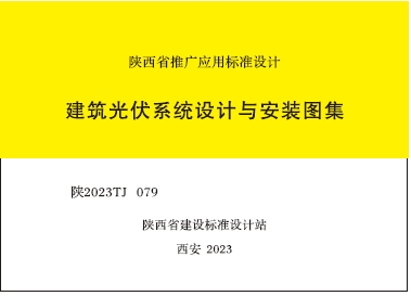 陕2023TJ 079 建筑光伏系统设计与安装图集
