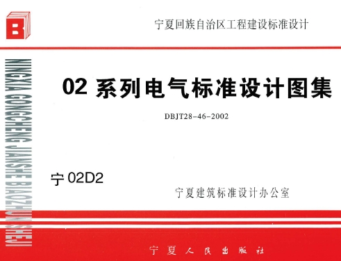 宁02D2 10KV变配电装置图集