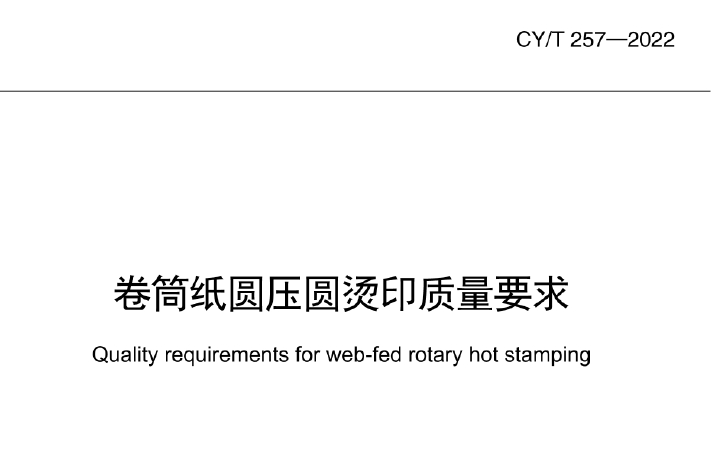 CY/T 257-2022 卷筒纸圆压圆烫印质量要求
