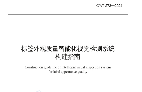 CY/T 273-2024 标签外观质量智能化视觉检测系统构建指南
