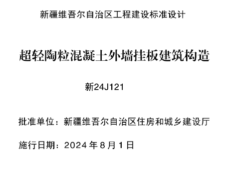 新24J121 超轻陶粒混凝土外墙挂板建筑构造，适用于抗震设防烈度8度及以下地区采用超轻陶粒混凝土外墙挂板(以下简称陶粒外墙挂板)新建、改建、扩建的工业与民用建筑设计、施工与质量验收。
