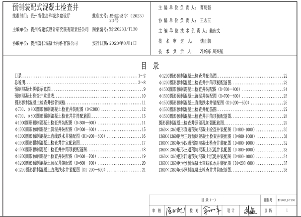 黔2023J/T130 预制装配式混凝土检查井
