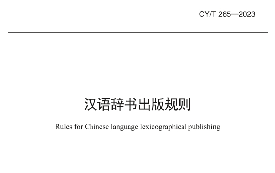 CY/T 265-2023 汉语辞书出版规则
