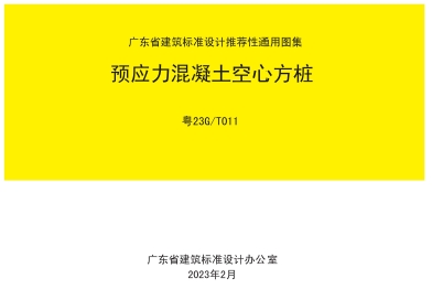 粤23GT011 预应力混凝土空心方桩
