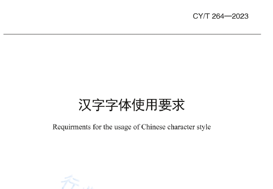 CY/T 264-2023 汉字字体使用要求
