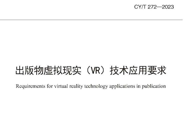 CY/T 272-2023 出版物虚拟现实(VR)技术应用要求

