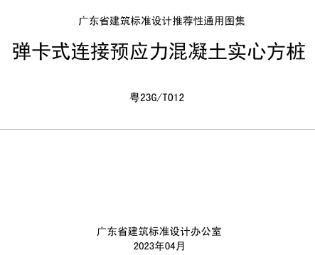 粤23G/T012 弹卡式连接预应力混凝土实心方桩
