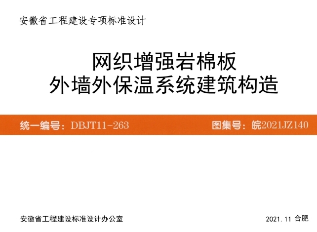皖2021JZ140 网织增强岩棉板外墙外保温系统建筑构造适用于建筑高度不超过100m的新建、扩建和改建民用建筑和工业建筑的外墙外保温工程。
