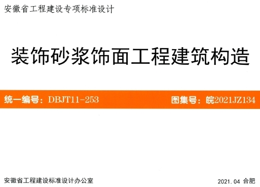 皖2021JZ134 装饰砂浆饰面工程建筑构造，包含了新建、改扩建建筑的内、外墙装饰砂浆饰面工程的选用及构造做法、附录等。
