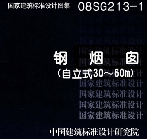 08SG213-1 钢烟囱（自立式30～60m）
