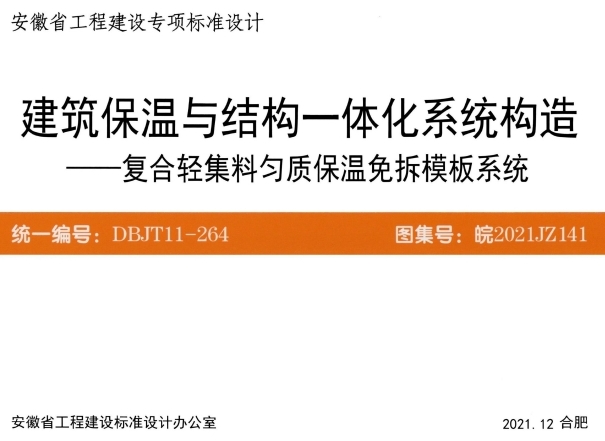皖2021JZ141 建筑保温与结构一体化系统构造-复合轻集料匀质保温免拆模板系统
