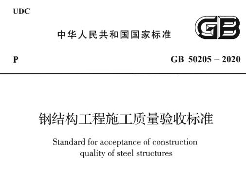 钢结构施工质量验收标准GB50205-2020

